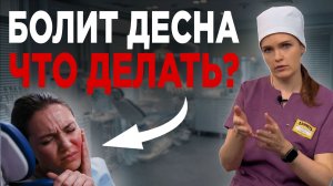 Простой способ убрать боль в десне в домашних условиях! И что нельзя делать, чтобы сохранить зубы?