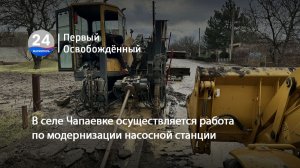 В селе Чапаевке осуществляется работа по модернизации насосной станции. 06.05.2026