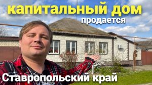 Дом на юге продается в Ставропольском крае ! Успей купить его !