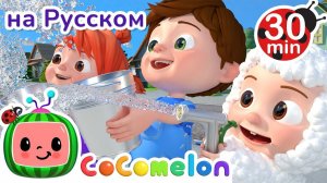 Моем Машину # 30 минут # CoComelon на русском — Детские песенки # Мультики для детей