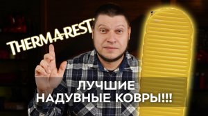 Надувные ковры Therm-a-Rest. Почему они лучшие?