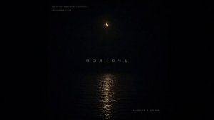 Полночь