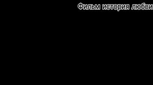 История любви 1 часть💓💗🍉 
Делать 2?