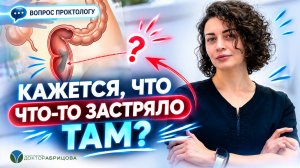Чувство инородного тела в прямой кишке — это не всегда геморрой