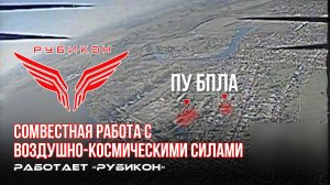 Донбасс. Совместная боевая работа «Рубикона» и ВКС по вскрытию и уничтожению ПУ БпЛА.