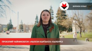 Прокопий Чайниковлэн «Ныллэн кырӟанэз» кылбурез