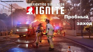 Firefighting Simulator Ignite Пробный заход