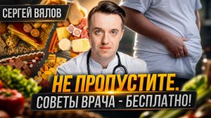 Не пропустите. Советы врача - бесплатно! | Сергей Вялов