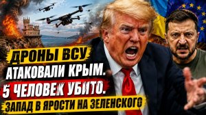 Дроны ВСУ Атаковали Крым.5 человек больше нет . Запад в Ярости на Зеленского