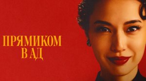 Прямиком в ад - 3 серия (2026) / Jigoku ni ochiru wa yo