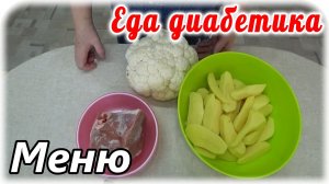 Меню для диабетика 2 типа. Суп, второе и блины. Вкусно можно есть при любом заболевании.