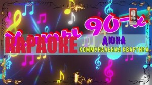 Коммунальная квартира. Дюна. КАРАОКЕ