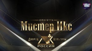 Оперетта «Мистер Икс» (г.Серпухов) Екатерина Чудотворова