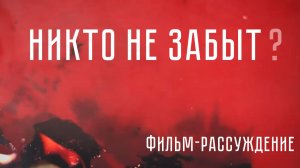 Никто не забыт?