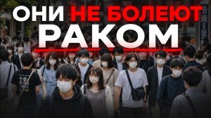 Почему ЯПОНЦЫ болеют раком в 5 раз РЕЖЕ — и что с этим делать вам