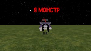 я монстр