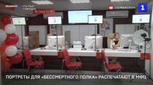 Портреты для «Бессмертного полка» распечатают в МФЦ