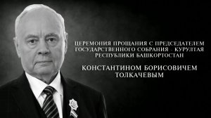 Церемония прощания с Председателем Государственного Собрания – Курултая РБ Константином Толкачевым