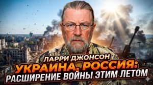 😱 Ларри Джонсон | Это лето станет адом - война выходит за границы Украины