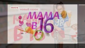 Мама в 16 5 сезон 9 выпуск 6.05.2026 обзор