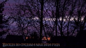 Беседы по средам 6 мая 2026