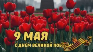 Великой победе_1941-1945_День Победы_81 годовщина