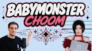 Честная реакция на Babymonster — Choom