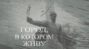 Город, в котором живу. Освобождение Мариуполя в 1943 году. 07.05.2026