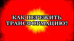 КАК ПЕРЕЖИТЬ ТРАНСФОРМАЦИЮ? 5 ЭТАПОВ ИНТЕГРАЦИИ КОСМИЧЕСКОЙ ЭНЕРГИИ.