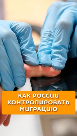 Как России контролировать миграцию