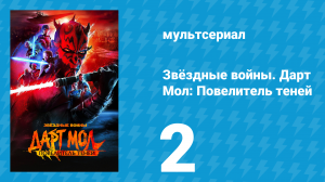 Звёздные войны. Дарт Мол: Повелитель теней 2 серия (мультсериал, 2026)