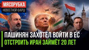 Армения «разводится» с РФ || Ирану нужно 20 лет на восстановление | Польша забыла, кто брал Рейхстаг