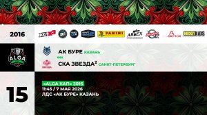 11:45 Ак Буре – СКА Звезда-2_АК БУРЕ