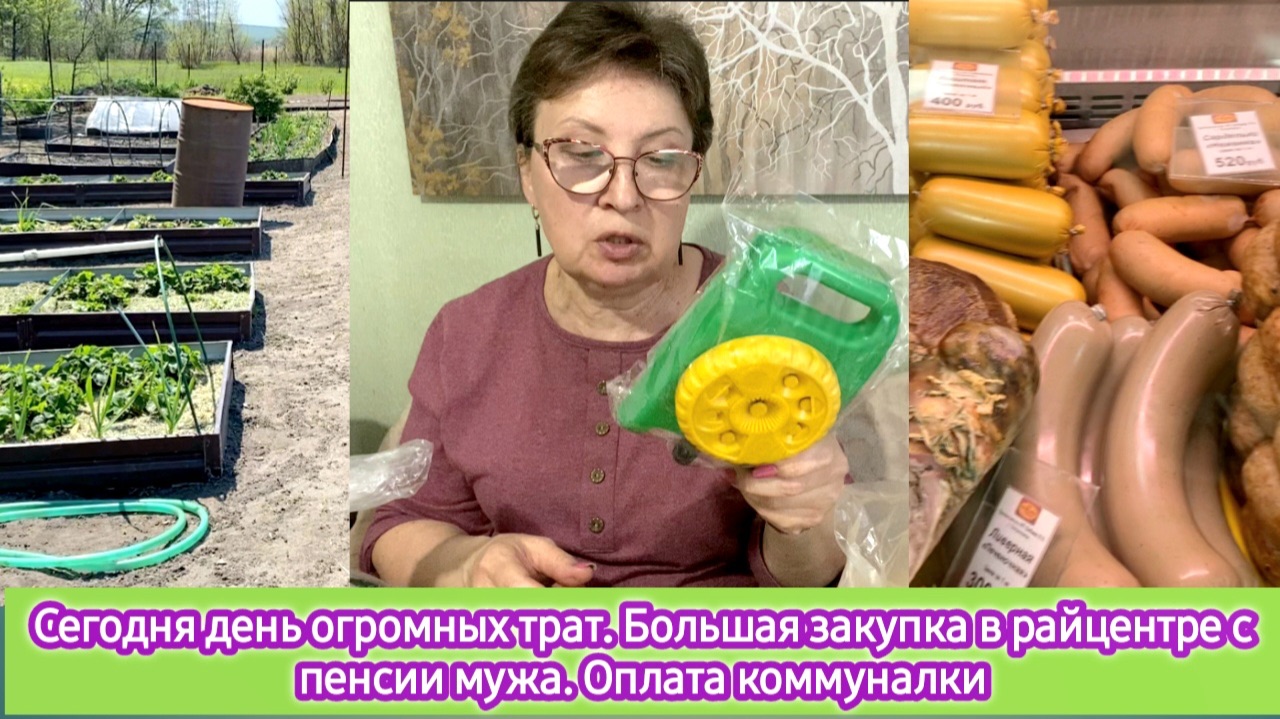 Сегодня день огромных трат. Большая закупка в райцентре с пенсии мужа и оплата коммунарки.