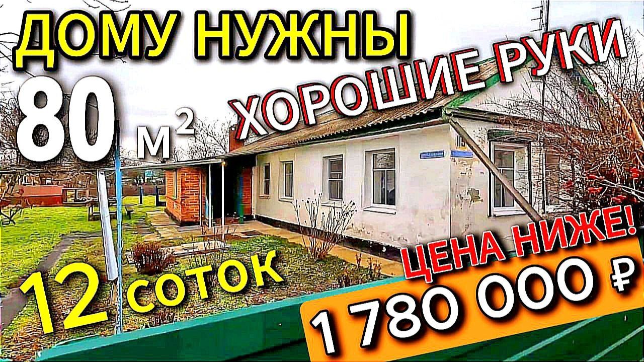🏡 Кирпичный Дом ! 80 м2🦯12 соток🦯газ🦯вода🦯1 780 000 ₽🦯ст. Крыловская🦯89245404992 Виктор С🌴