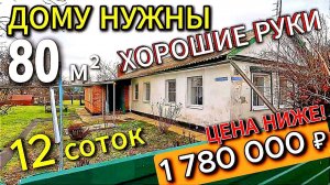 🏡 Кирпичный Дом ! 80 м2🦯12 соток🦯газ🦯вода🦯1 780 000 ₽🦯ст. Крыловская🦯89245404992 Виктор С🌴