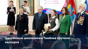 Одарённым школьникам Тамбова вручили паспорта