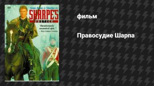 Правосудие Шарпа (фильм, 1997)