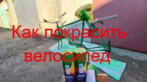 Покраска велосипеда своими руками из баллончика легко 🎨