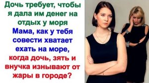 Это мои деньги, которые я заработала и отложила. Пусть дочь с мужем хоть немного напрягутся...