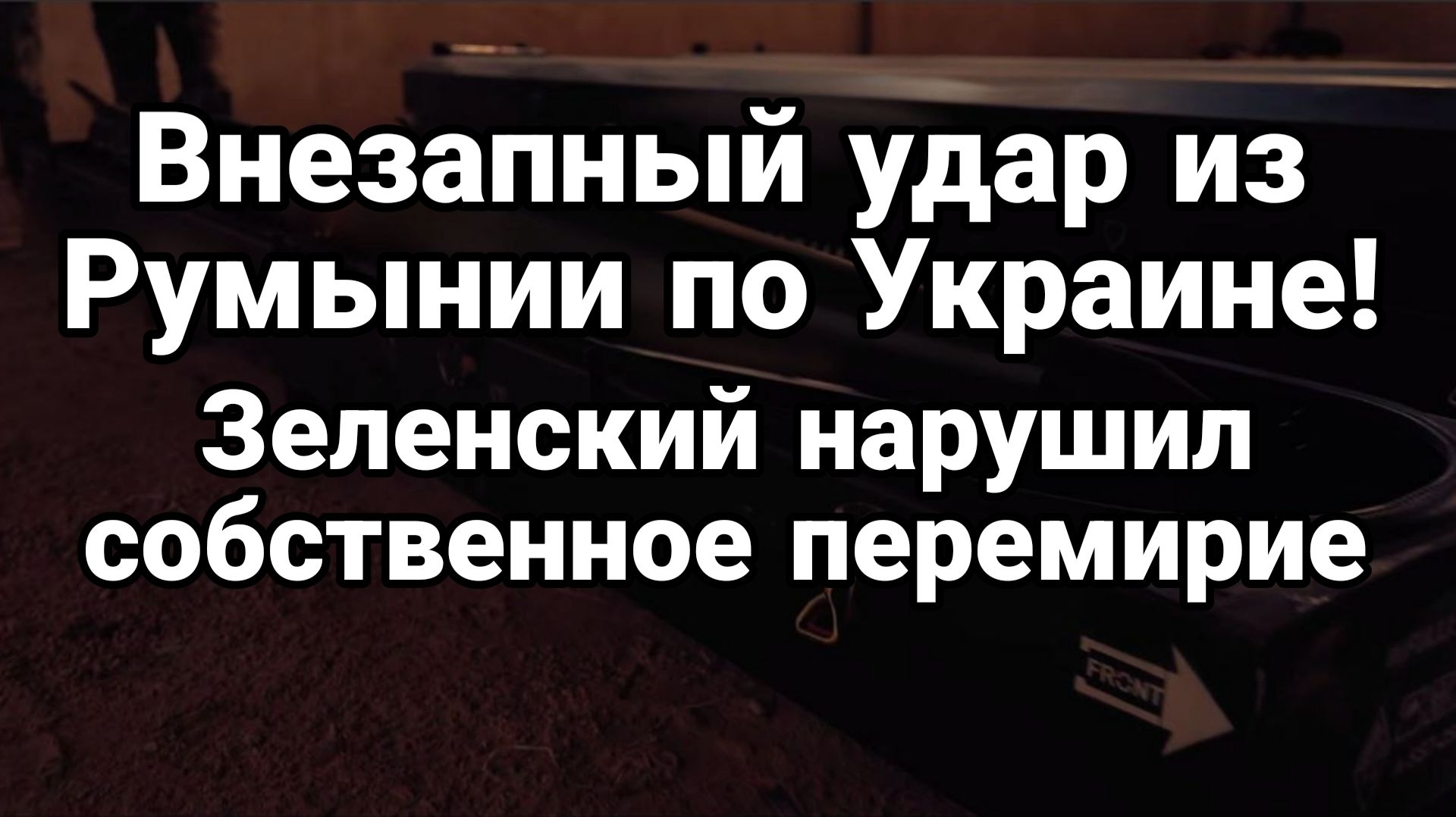ВНЕЗАПНЫЙ УДАР РУМЫНИИ ПО УКРАИНЕ! / ТАМИР ШЕЙХ новости