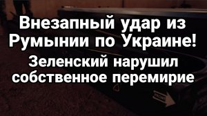 ВНЕЗАПНЫЙ УДАР РУМЫНИИ ПО УКРАИНЕ! / ТАМИР ШЕЙХ новости