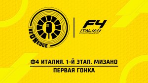 09.05.26 | 12:30 | Ф4 Италия. 1-й этап. Мизано. Первая гонка (Глеб Косарев)