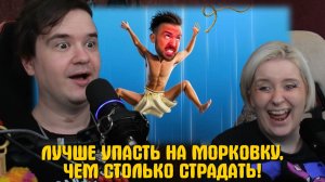 Реакция на ЛУЧШЕ УПАСТЬ НА МОРКОВКУ, ЧЕМ СТОЛЬКО СТРАДАТЬ!