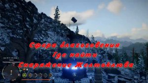 Сфера благоговения Где найти Как взять Снаряжение Желтоклюва Crimson Desert