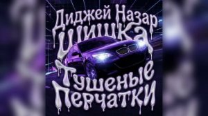 диджей Назар шишка
фонк песня тушение перчати