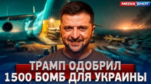 СРОЧНО! 1500 бомб JDAM для Зеленского: Трамп одобрил сделку на $374 млн?