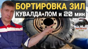 Ремонт колеса ЗИЛ-131 своими руками: бортировка без спецоборудования! Грузовой шиномонтаж в гараже