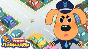 ⚠️Не играйте на стоянке # 🚗Безопасность детей # 🔍Новая серия # 📺Детский мультик # Шериф Лабрадор