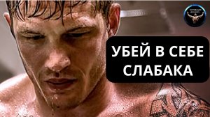 УБЕЙ В СЕБЕ СЛАБАКА ХВАТИТ ОПРАВДАНИЙ. Хватит жалеть себя! (Мощная мотивация)